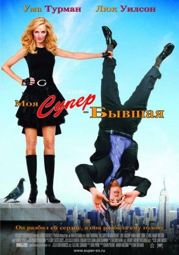 Фильм Моя супер-бывшая (2006) смотреть онлайн в хорошем качестве