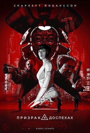 Фильм Призрак в доспехах (2017) смотреть онлайн в HD качестве